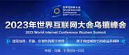 www.草一次.com2023年世界互联网大会乌镇峰会_fororder_2023年互联网大会banner-371x160
